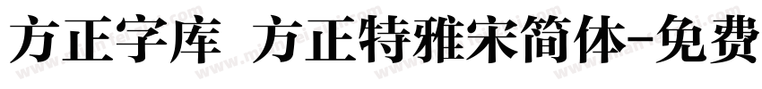 方正字库 方正特雅宋简体字体转换